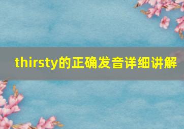 thirsty的正确发音详细讲解