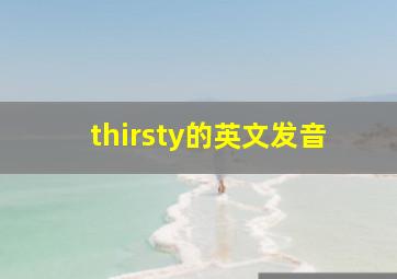 thirsty的英文发音