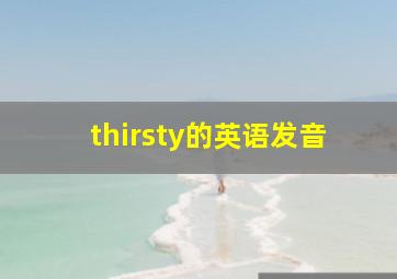 thirsty的英语发音