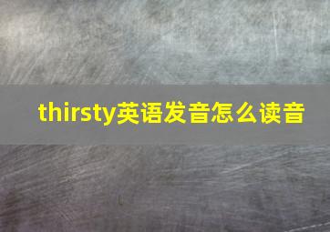 thirsty英语发音怎么读音