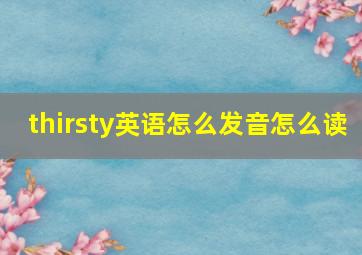 thirsty英语怎么发音怎么读