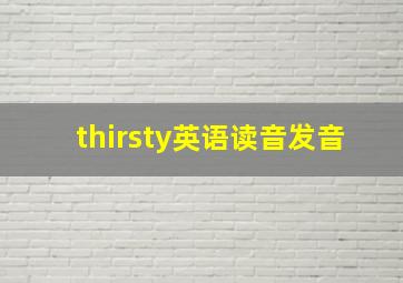 thirsty英语读音发音