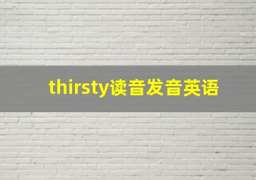 thirsty读音发音英语