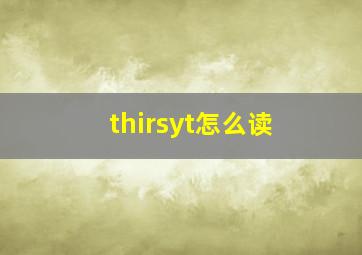 thirsyt怎么读