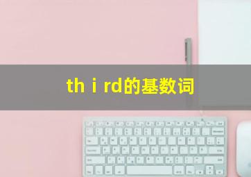 thⅰrd的基数词