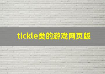 tickle类的游戏网页版