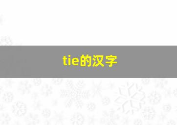 tie的汉字