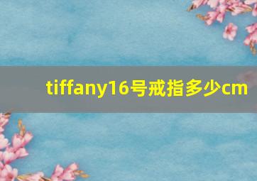 tiffany16号戒指多少cm