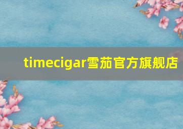 timecigar雪茄官方旗舰店