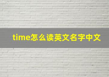 time怎么读英文名字中文