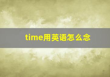 time用英语怎么念