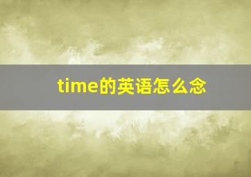 time的英语怎么念