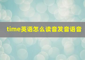 time英语怎么读音发音语音