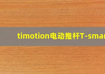 timotion电动推杆T-smart