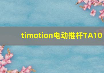 timotion电动推杆TA10