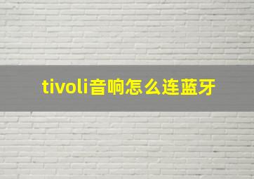 tivoli音响怎么连蓝牙