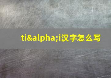 tiαi汉字怎么写