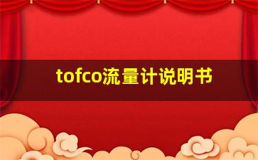 tofco流量计说明书