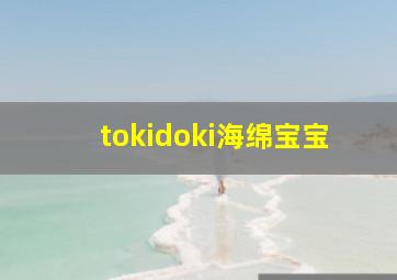 tokidoki海绵宝宝