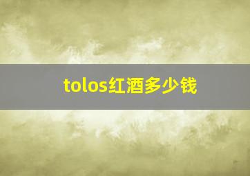 tolos红酒多少钱