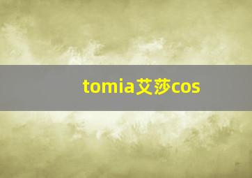 tomia艾莎cos