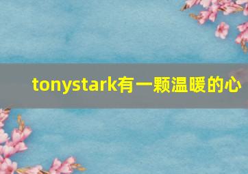 tonystark有一颗温暖的心