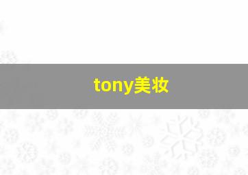 tony美妆