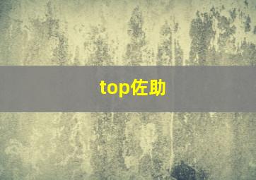 top佐助