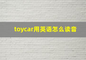 toycar用英语怎么读音