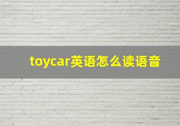 toycar英语怎么读语音