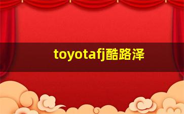 toyotafj酷路泽