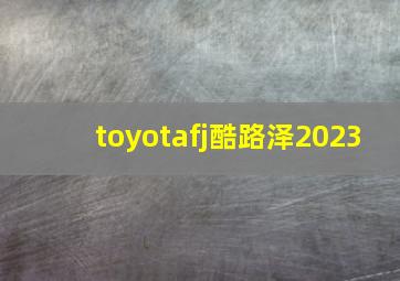 toyotafj酷路泽2023