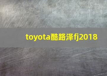 toyota酷路泽fj2018