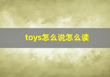 toys怎么说怎么读