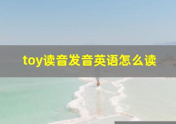 toy读音发音英语怎么读