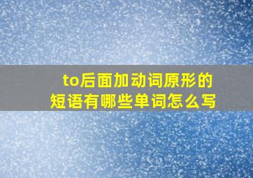 to后面加动词原形的短语有哪些单词怎么写