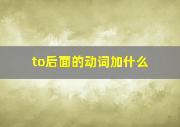 to后面的动词加什么