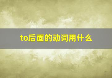 to后面的动词用什么