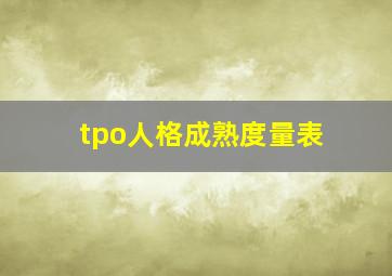 tpo人格成熟度量表