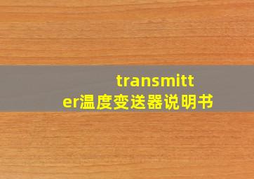 transmitter温度变送器说明书