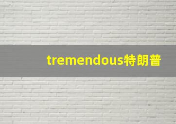 tremendous特朗普