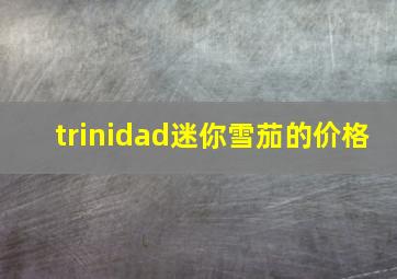 trinidad迷你雪茄的价格