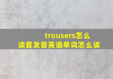 trousers怎么读音发音英语单词怎么读