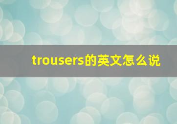 trousers的英文怎么说