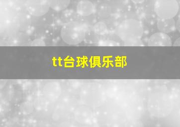 tt台球俱乐部