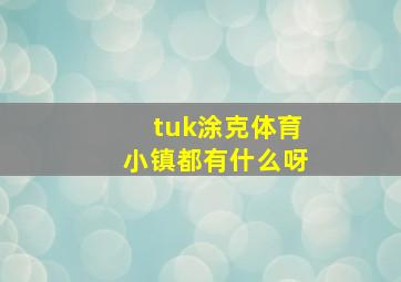 tuk涂克体育小镇都有什么呀