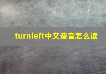 turnleft中文谐音怎么读