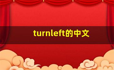 turnleft的中文