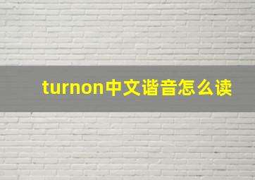 turnon中文谐音怎么读