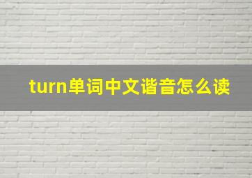 turn单词中文谐音怎么读